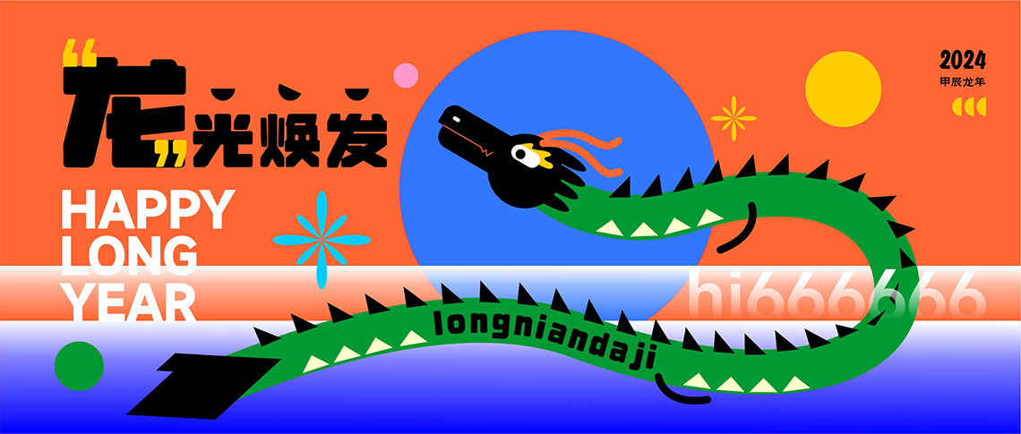 》西安包裝設(shè)計(jì)祝您甲辰龍年快樂